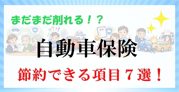 自動車保険が高いと感じたら確認すべき７項目｜無駄な補償を削って節約する方法