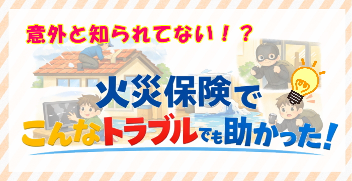 火災保険に入っていて本当に良かった！知られざるメリットと意外な活用シーンを徹底解説