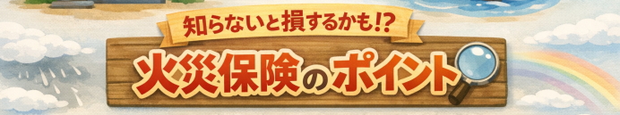 火災保険 損するポイント